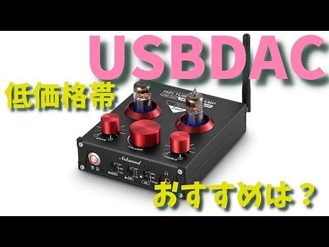 【ゆっくり解説】PCオーディオをはじめよう！～低価格USBDAC編