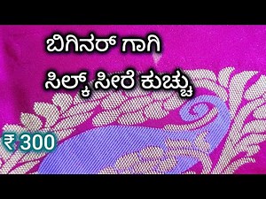 Beginners single line kuchu / ಬಿಗಿನರ್ ಸೀರೆ ಕುಚ್ಚು /saree kuchu #vasanthihomeart