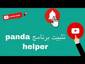 طريقة تثبيت برنامج panda helper 2020