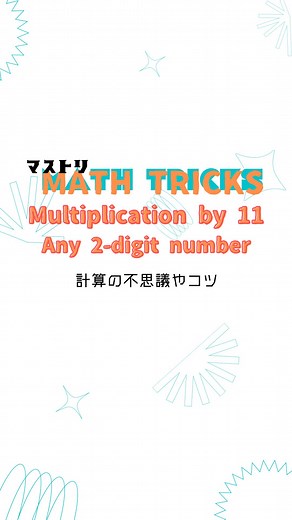 ◎mathtricks をご存じですか？ math（算数） tricks（仕掛け） という単語から察するとおり、「計算の不思議」「計算のコツ」などをショート動画にしたもので、今世界で密かに流行っています。 今回のテーマは「2桁の数と11の掛け算」です。 暗算の練習はもちろんのこと、「式の展開」にも役立つ内容になっています。 「なぜ、そうなるのか？」も一緒に考えてみてください。 #計算の工夫 #中学受験算数 #計算 #掛け算 #乗法 #式の展開 #マストリ #arithmetic #mathtricks #multiplication #multipleby11 #11rule #mentalarithmetic #gmat #gre #sat #satmath #算数の不思議 #コツ #トリック #マジック #スキル #頭をひねる計算 #達人 #計算のトリック #謎 #ゲーム #算数の楽しみ #頭の体操 #暗算 #乗法 #算数パズル #数字のトリック | 和から 大人のための数学・統計教室