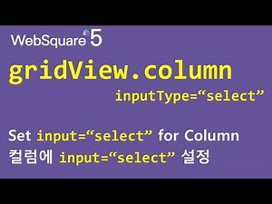 gridView.column - inputType="select" | gridView.column | WebSquare5 - Quick Guide
