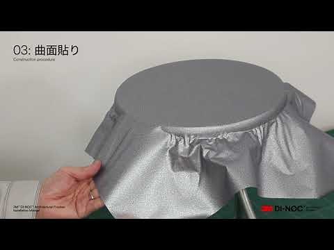 3M™ダイノック™フィルム施工マニュアル動画_三次元曲面貼り編