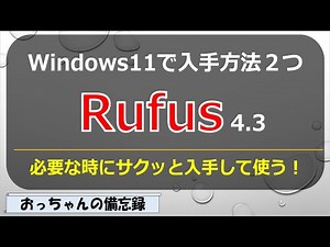 Rufus4.3(インストール用USB作成ツール)をWindows11での入手方法、2つの方法