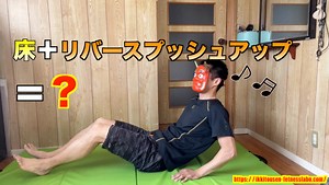 リバースプッシュアップは床でできる！初心者でも簡単にできる方法とは？｜一鬼当千フィットネスラボ