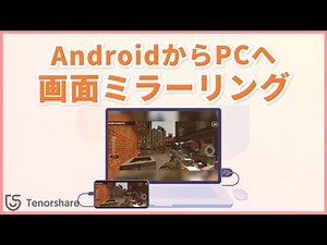 AndroidからPCへ画面ミラーリングする方法｜Tenorshare Phone Mirror