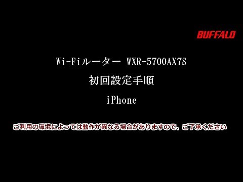 WXR-5700AX7S 初回設定iPhone編(Wi-Fi接続、インターネット設定)
