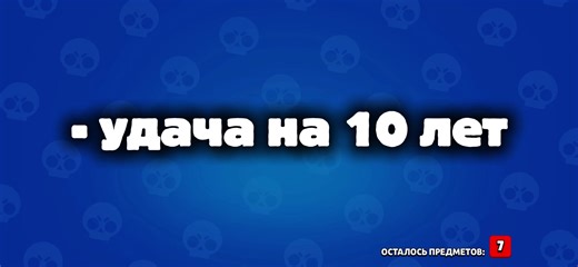 - удача на 10 лет#бс #бравил #бравилстарс #удача#CapCut