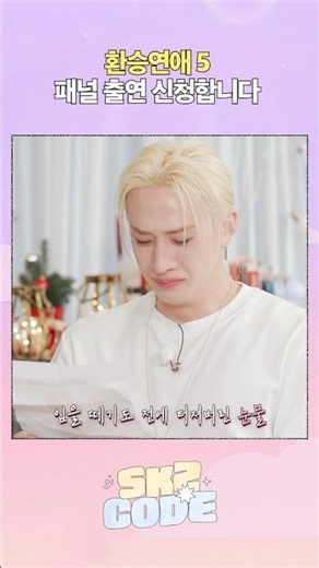 환승연애 패널 저희요 제발 저희가 아니면 안 돼요 #StrayKids #스트레이키즈 #스키즈코드 #SKZCODE #HolidayHouse #YouMakeStrayKidsStay