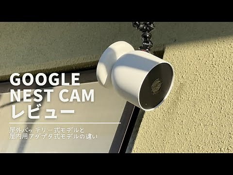 Google Nest Camレビュー。屋外バッテリー式と屋内アダプタ式の違い。