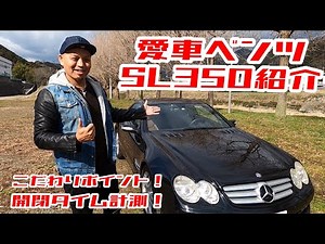【Mercedes-Benz】愛車ベンツSL350(R230)紹介！開閉タイム計測！
