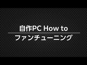 自作PCのファンチューニング方法