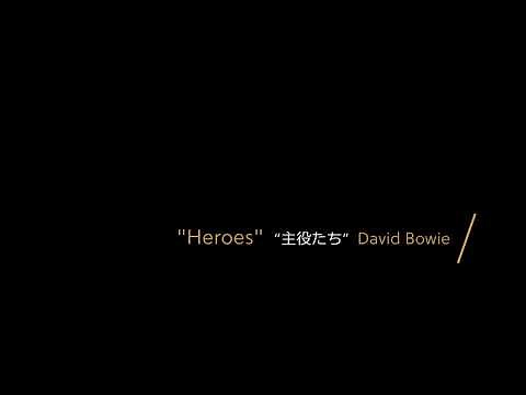 【和訳】"Heroes" / David Bowie / English→Japanese