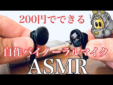 【マイクDIY第3弾】自作バイノーラルマイクでASMR録音してみた