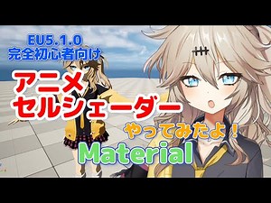 【UE5.1.0】アニメセルシェーダーやってみたよ！【マテリアル】【I've tried Anime Cell Shaders! [Materials]】【春日部つむぎのゲーム作ってみよう！】