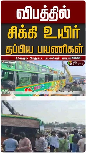 விபத்தில்சிக்கி உயிர் தப்பிய பயணிகள் #shorts