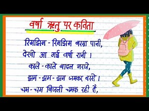 वर्षा ॠतु पर कविता || Poem on Rainy Season in Hindi || Varsha Ritu par Kavita || Rainy Season
