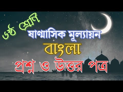 ৬ষ্ঠ শ্রেণির বাংলা ষান্মাসিক মূল্যায়ন পরীক্ষা ২০২৪ | class 6 Bangla Half Yearly Exam