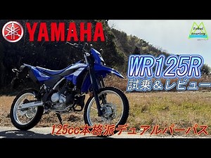 【WR125R】新型WR125R試乗＆レビュー
