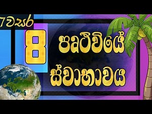 Grade 7 science lessons sinhala medium lesson 8 | earth