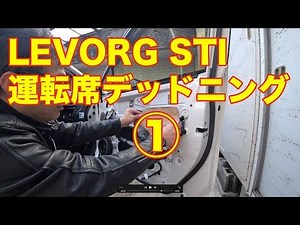 ① LEVORG STI 運転席ドア デッドニング DIY （制振・吸音・防音対策）
