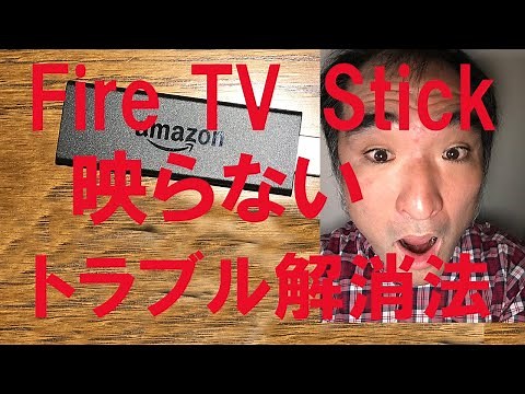 アマゾン　Amazon Fire TV Stick （ファイアースティック）　映らないときの不具合解消法