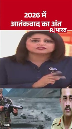 2026 में आतंकवाद का अंत | Shorts | India Pakistan Border | Indian Army | PAK | Notam | R Bharat