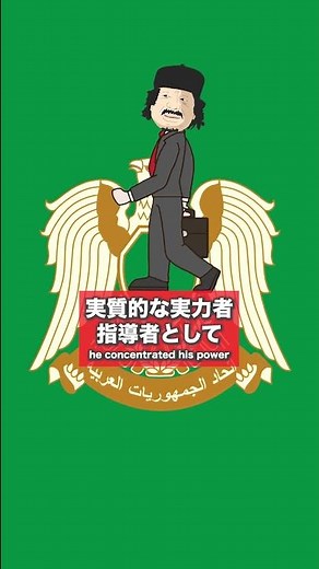 カダフィ大佐の歴史(Colonel Gaddafi)