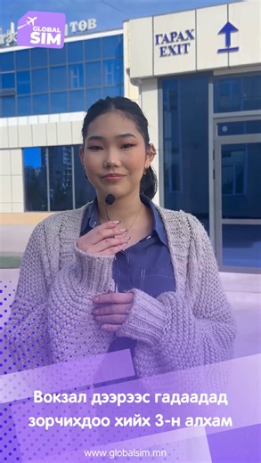 ✈️Вокзал дээрээс гадаадад зорчихдоо хийх 3️⃣-н алхам 🌐Та манай GlobalSIM-г сонгосноор: 🫶 Дэлхийн 200 улсад өндөр хурдны 🚀 4G LTE сүлжээгээр найдвартай холбогдоно 👏 Монголд байхдаа нэг удаа утсандаа суулгахад л болно 🤘 Онгоцноос буугаад идэвхжүүлэхэд шууд ажилладаг 🫰 Аяллын турш дата хэрэглээгээ өөрөө хянах боломжтой 🫴 Дата-гаа сунгахад утсанд нэмэлт тохиргоо хийхгүй 👏 Таны утас eSIM дэмжихгүй байсан ч, биет SIM авах боломжтой. Биет SIM нь дараа өөр улсад ч ахин ашиглаж болдог. 👌 Faceboo