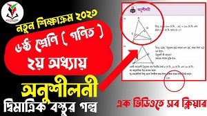 40K views · 3.8K reactions | Class 6 math Chapter 2 || দ্বিমাত্রিক বস্তুর গল্প || জ্যামিতি || ৬ষ্ঠ শ্রেণির অনুশীলনী ২ | Class six | Mathlish | Facebook