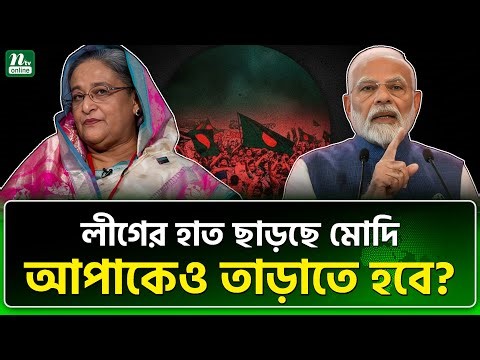 প্রফেসরের ধাক্কায় দিল্লি নাজেহাল | India | Muhammad Yunus | NTV News