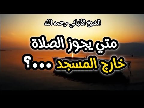 متي يجوز الصلاة خارج المسجد ‼️ #الشيخ_الألباني_رحمه_الله