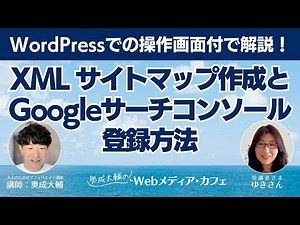 【初心者向け】WordPressでXMLサイトマップ（sitemap.xml）を作成してGoogleサーチコンソールに登録する方法