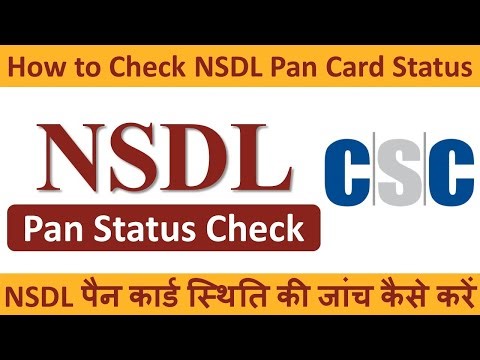 एनएसडीएल पैन कार्ड स्थिति की जांच कैसे करें | How to Check NSDL Pan Card Status