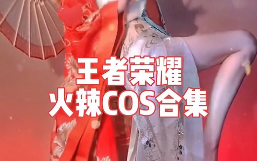 王者荣耀cos合集