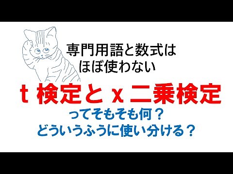 t検定とχ二乗検定ってそもそも何？どういうふうに使い分ける？