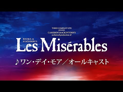 Les Misérables JAPAN 2024-25 ♪ワン・デイ・モア／オールキャスト