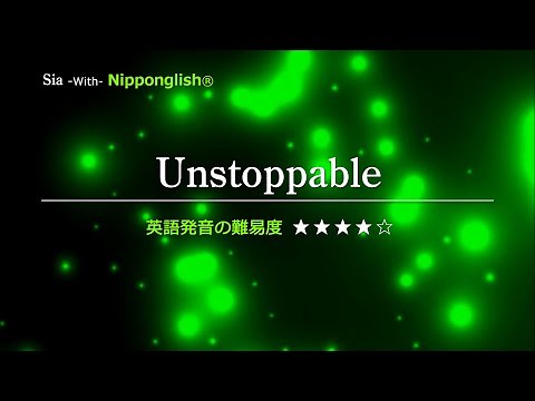 【カタカナで歌える洋楽・最強の英語学習ツール】Unstoppable・Sia ▼世界で通じる英語力で人生を変えたい方は、今すぐ概要欄をチェック！
