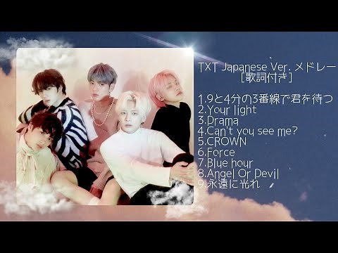 txt メドレー 日本語版 Japanese Ver. PLAY LIST [歌詞付き]