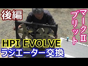 【DIY/マークⅡ】HPIのラジエーターに交換(後編)