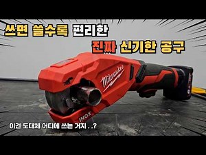 밀워키에서 업계 최초로 출시한 진짜 신기한 공구 #M12 PCSS#파이프커터