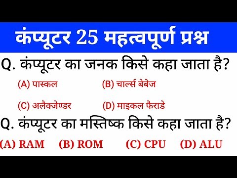 25 important computer questions | Computer questions and answers | gk in hindi | rrb,ssc | gktrack