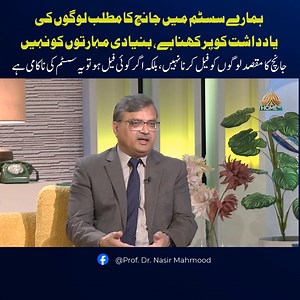 21K views · 605 reactions | ہمارے سسٹم میں جانچ کا مطلب لوگوں کی یادداشت کو پرکھنا ہے، بنیادی مہارتوں کو نہیں۔ جانچ کا مقصد لوگوں کو ناکام کرنا نہیں، بلکہ اگر کوئی ناکام ہو تو یہ سسٹم کی ناکامی ہے. #educationsystem #education #assessment | Prof. Dr. Nasir Mahmood | Facebook