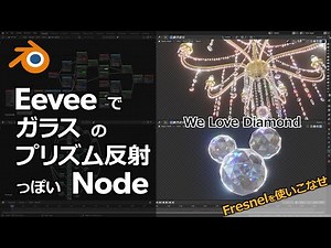 【Blender】ダイヤモンドのように輝くノード【Node】【Eevee】
