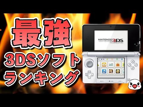 みんなが選ぶ好きなニンテンドー3DSソフトランキング