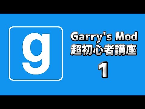 【GMOD】GMOD超初心者講座 1 (2020年版)