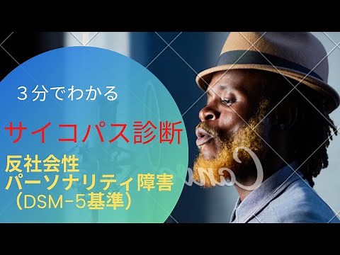 ３分でわかる！サイコパス診断（反社会性パーソナリティ障害）DSM-5基準