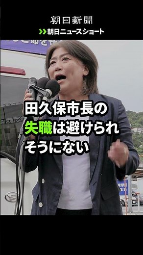 [Asahi News Short] Is Ito Mayor Takubo open to running for re-election? #shorts Please leave a co...