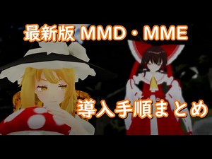 【最新版2021年12月】MMD・MMEの導入方法！