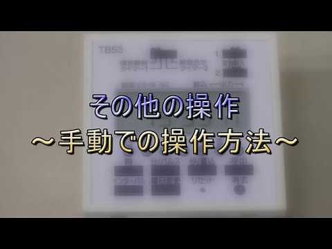 ☆Ｐａｎａｓｏｎｉｃ TB53週間プログラムタイマーの基本設定☆