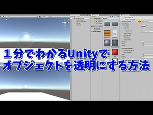 １分でわかるUnityで透明にする方法